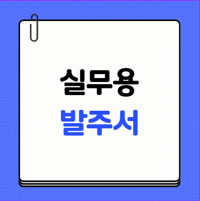 실무용 발주서 - 이 포스팅의 대표이미지