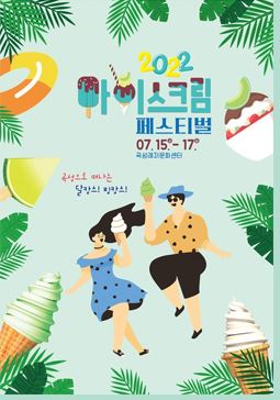 아이스크림 페스티벌