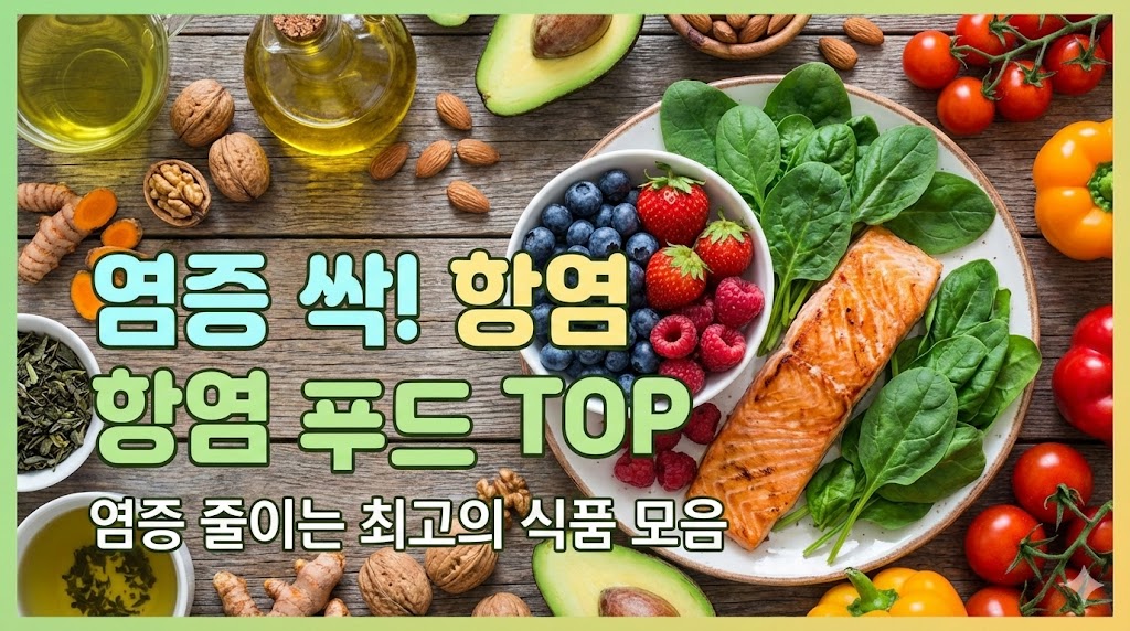 염증에 좋은 음식