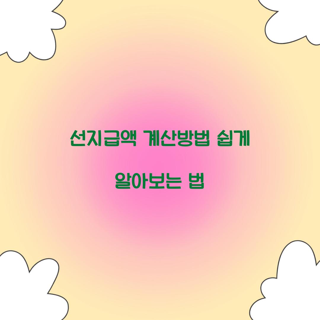 선지급액 계산방법