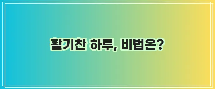 아침 운동 TOP 10 운동해야 하는 이유 확실하죠?