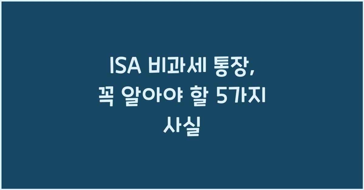 isa 비과세 통장