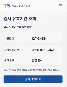 검사 유효기간