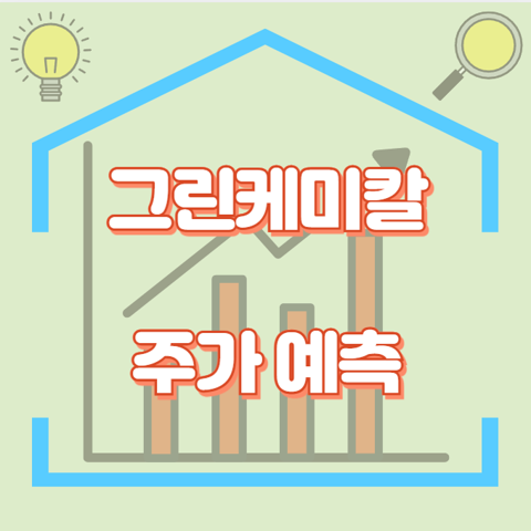 그린케미칼_썸네일