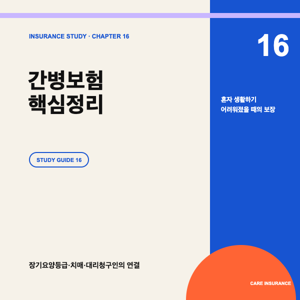 간병보험 핵심정리, 장기요양등급&middot;치매&middot;대리청구인