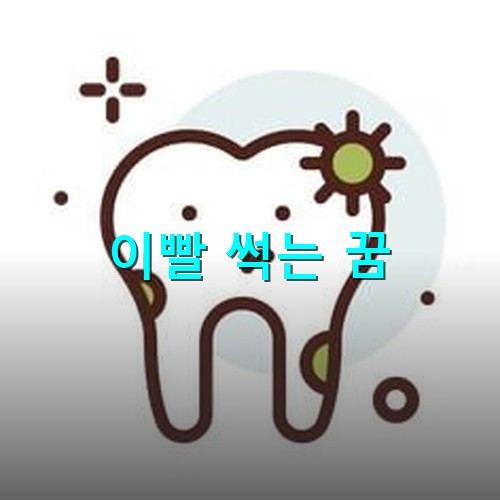 이빨에-이물질이-많아-썩어가는-모습