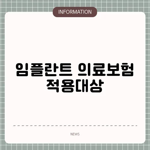 임플란트 의료보험 적용대상