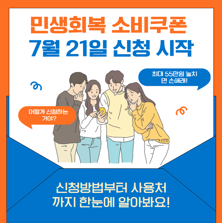 민생회복-소비쿠폰-7월-21일-신청-시작