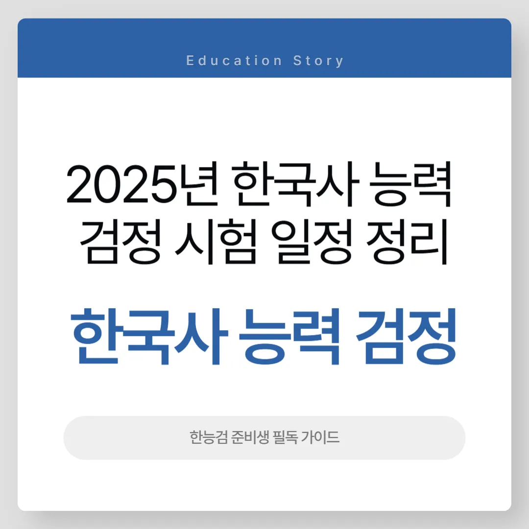 2025년 한국사 능력 검정 시험 일정