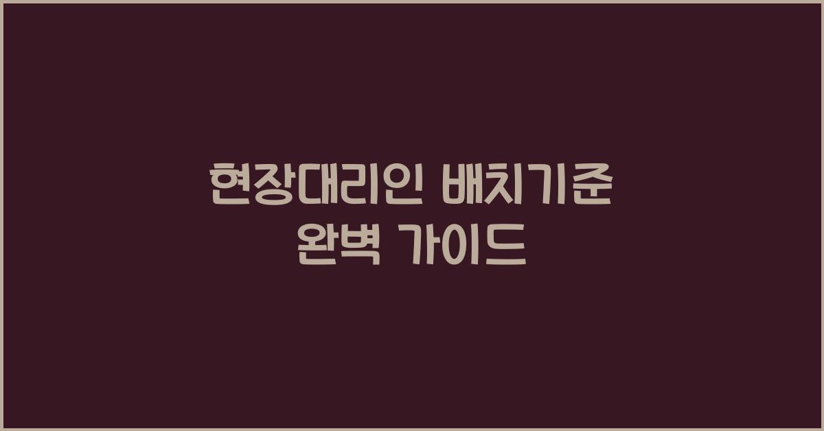 현장대리인 배치기준