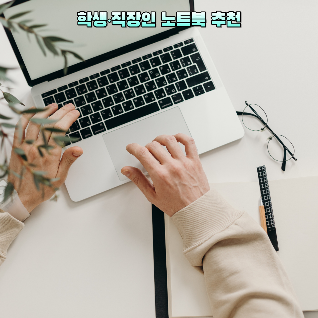 학생, 직장인 노트북