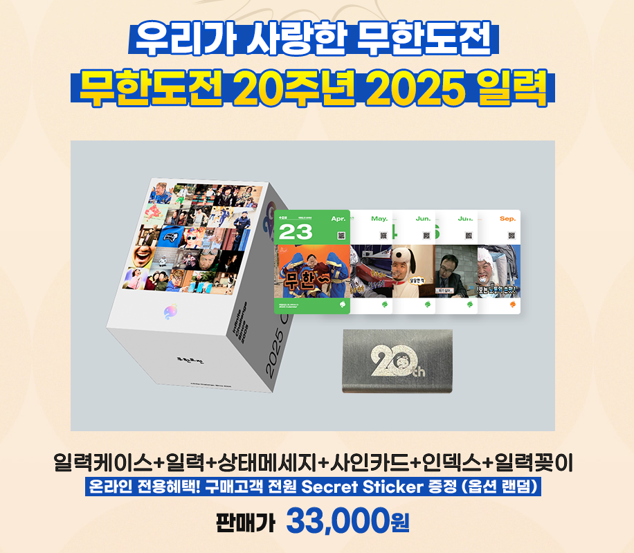무한도전 20주년 기념 달력 사전예약 바로가기