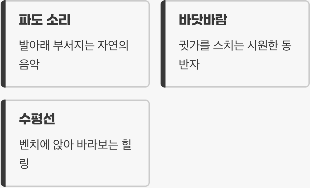 길 위의 동반자&amp;#44; 파도 소리와 바람