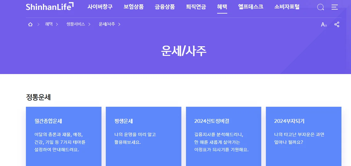 신한생명-운세-조회-사주