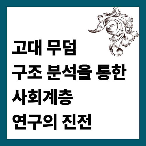 고대 무덤 구조 분석을 통한 사회계층 연구의 진전