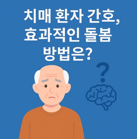 간호학(Nursing): 🧠 치매 환자 간호, 효과적인 돌봄 방법은?