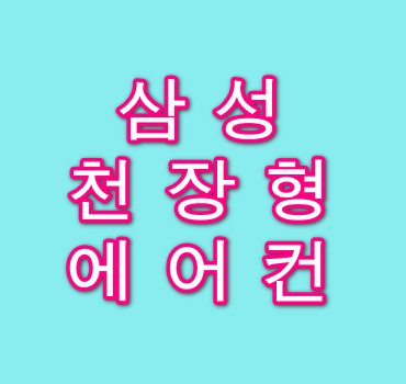 삼성-천장형-에어컨-자가진단