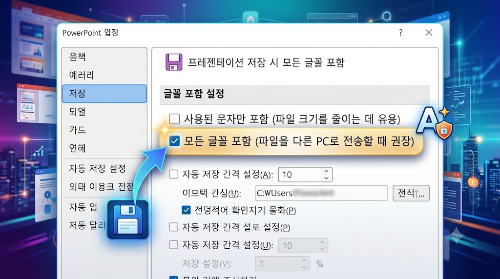 파워포인트 옵션 메뉴의 저장 탭에서 파일의 글꼴 포함 항목을 체크하는 설정 화면
