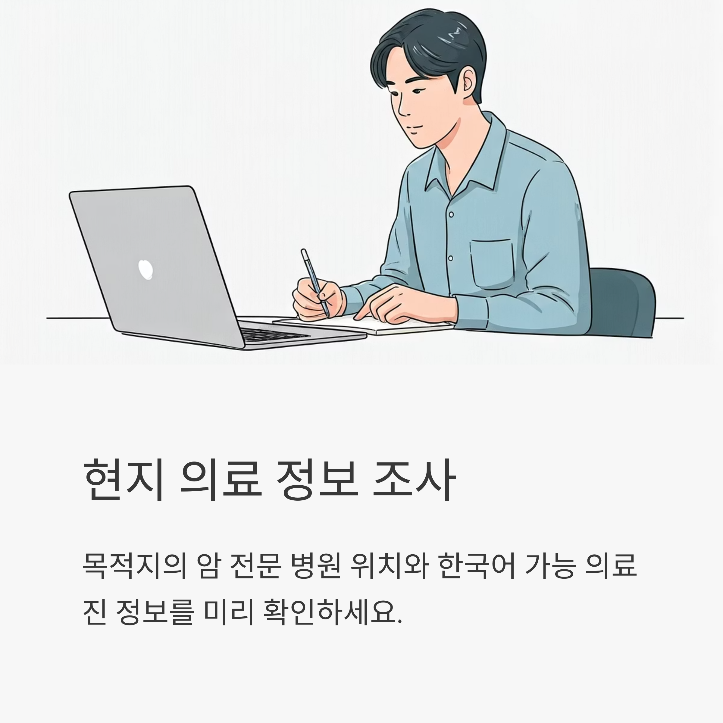 암환자 해외여행 국가별 의료정보