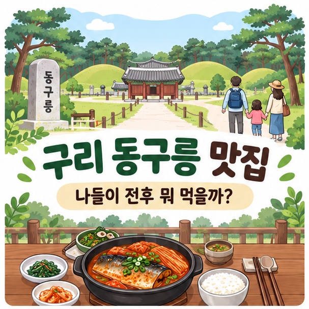 구리 동구릉 맛집과 생선조림, 백숙, 한정식, 중식 네 가지 메뉴를 함께 보여주는 이미지
