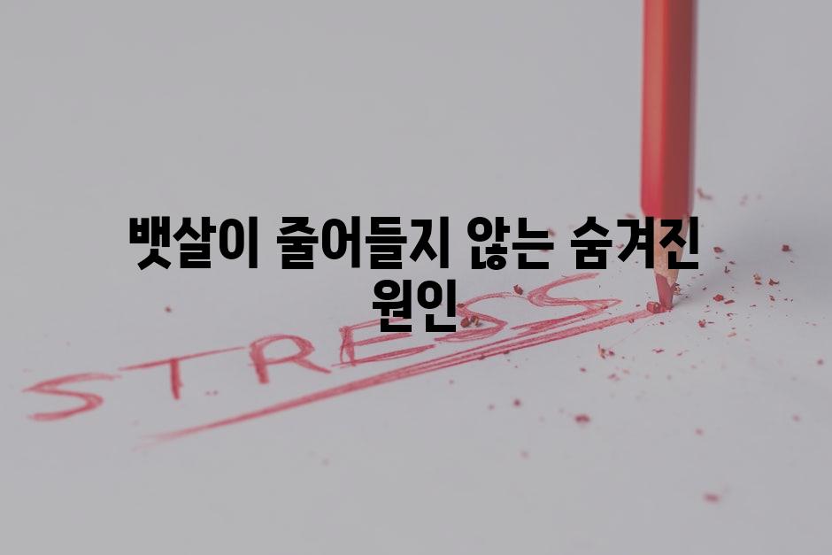 뱃살이 줄어들지 않는 숨겨진 원인