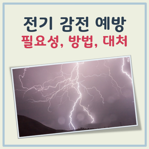 전기 감전 예방 대표 이미지