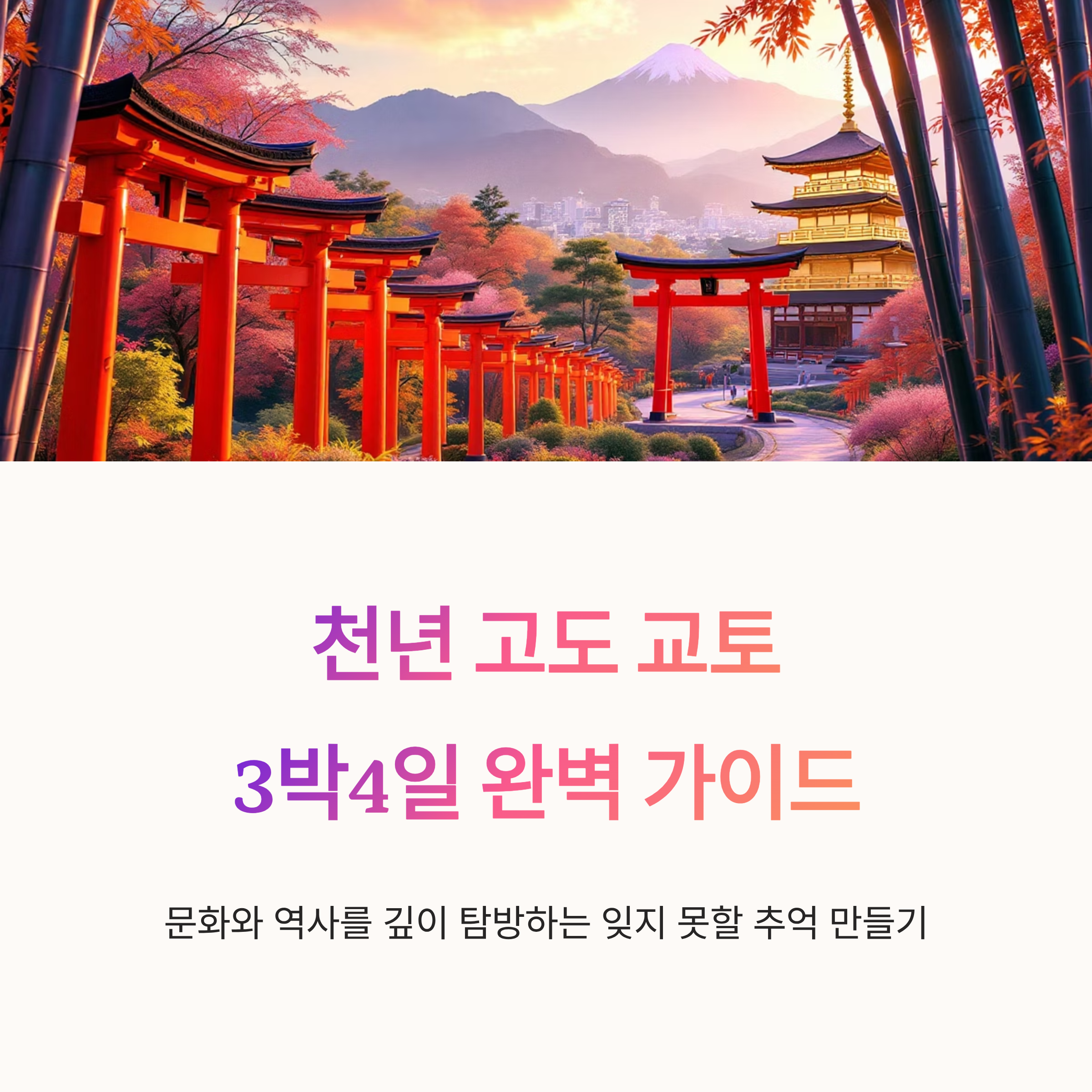 천년 고도 교토