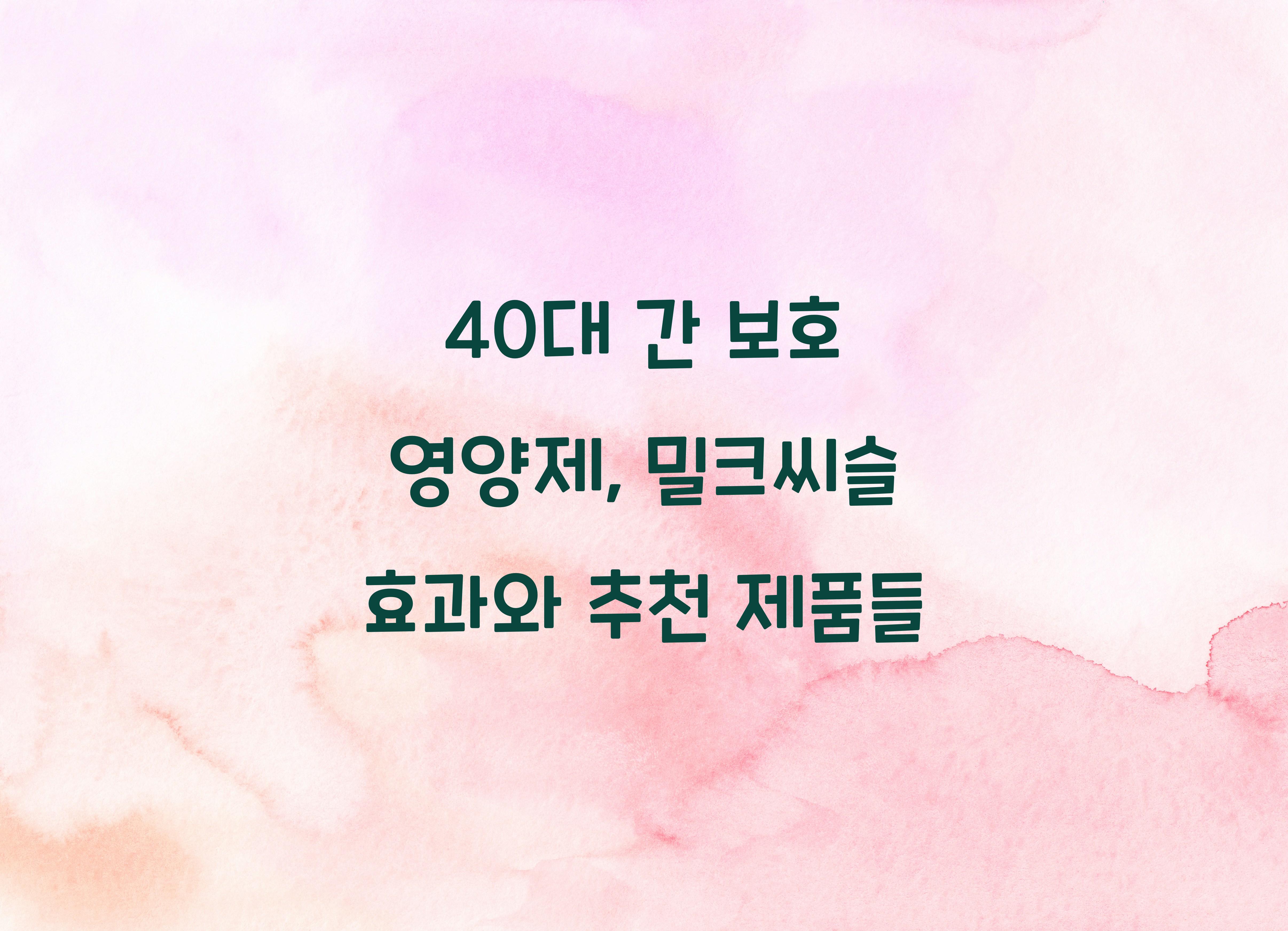 40대 간 보호 영양제