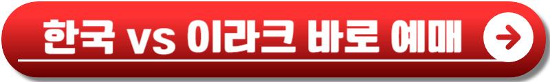 한국 이라크 축구 예매