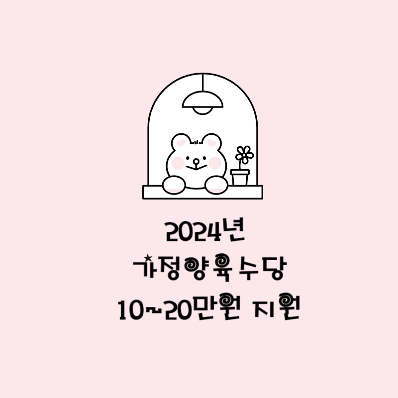 가정양육수당