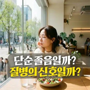 따뜻한 봄 햇살이 내리쬐는 세련된 카페 창가 자리에 앉아, 피곤한 표정으로 턱을 괴고 창밖을 바라보거나 살짝 눈을 감고 있는 30대 한국인 여성. 옆에는 신선한 샐러드와 투명한 물컵이 놓여 있음.
"단순 졸음일까? 질병의 신호일까?"