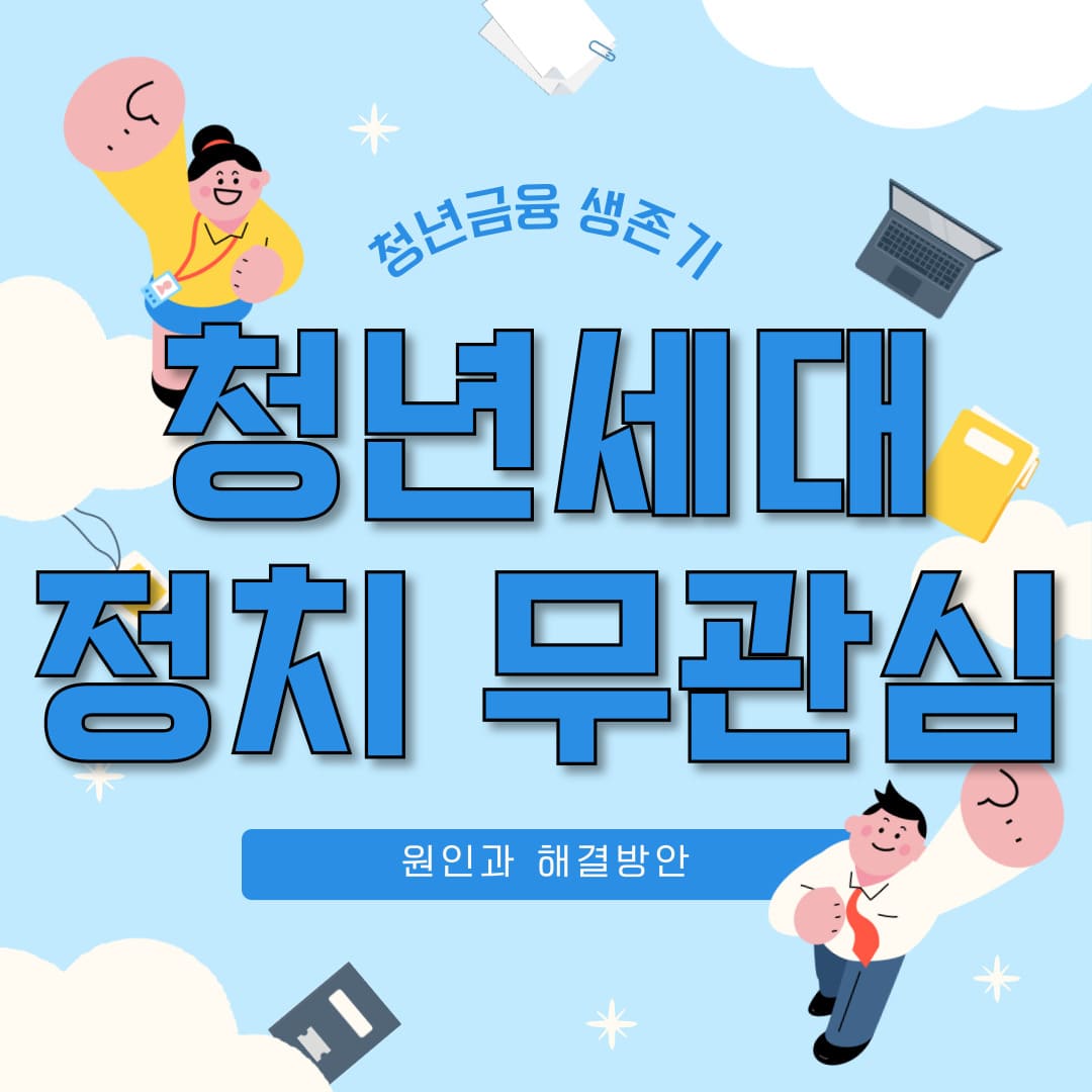 청년세대의 정치 무관심 원인과 해결방안을 설명하는 카드뉴스 표지 이미지
