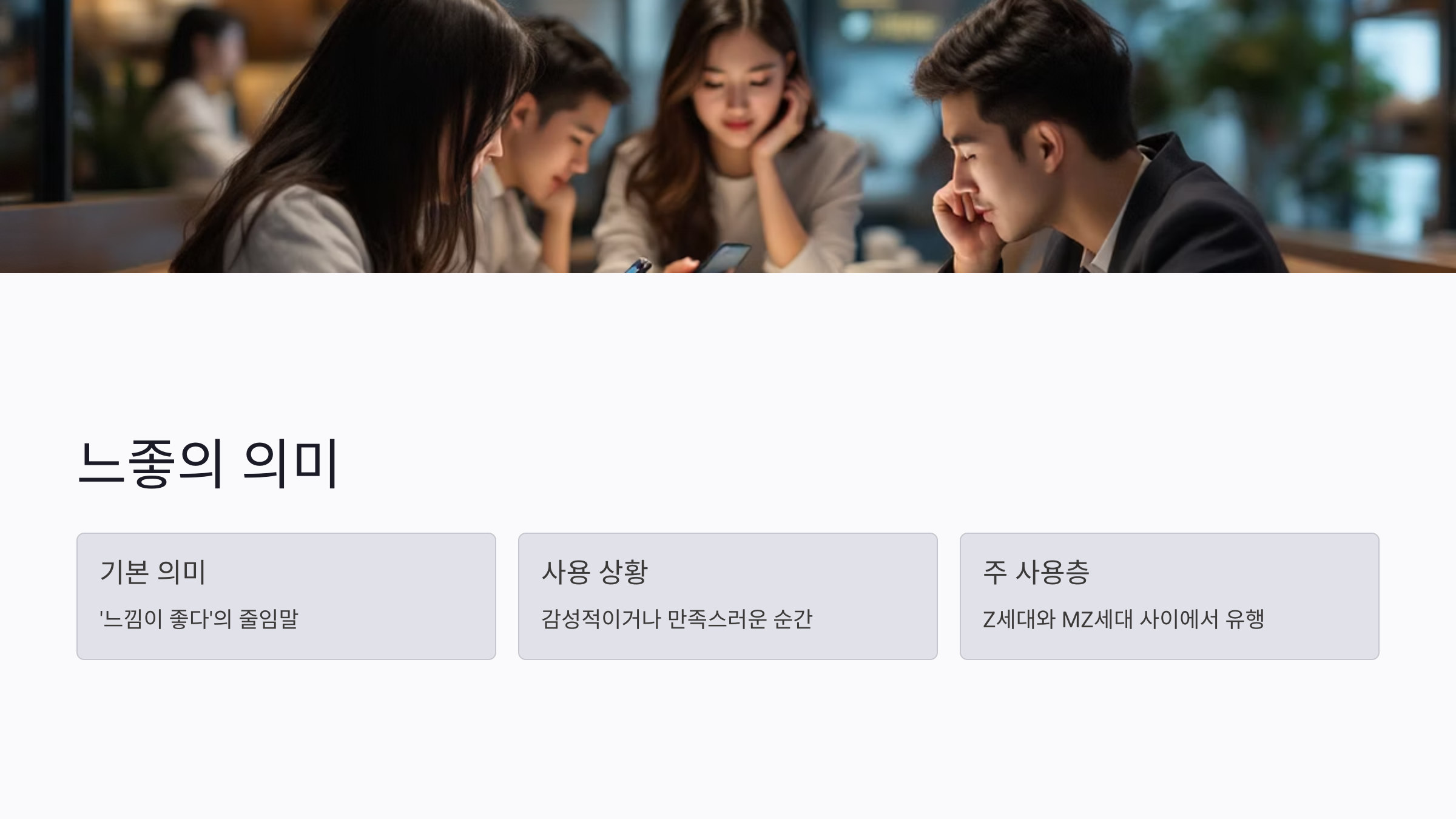 느좋 뜻