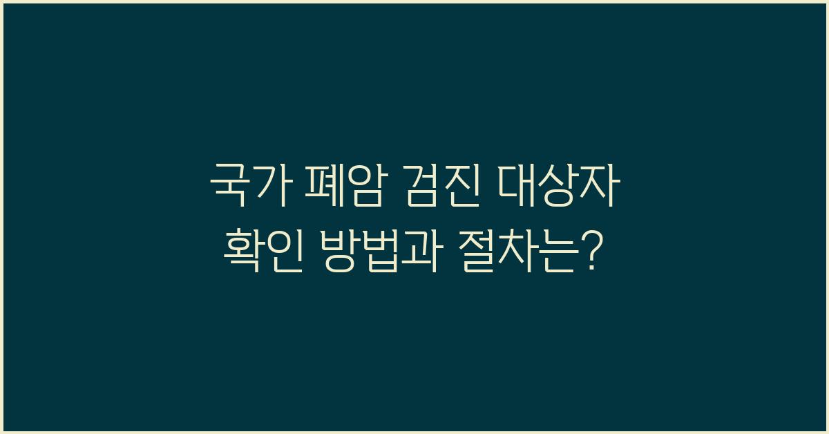 국가 폐암 검진 대상자 확인 방법