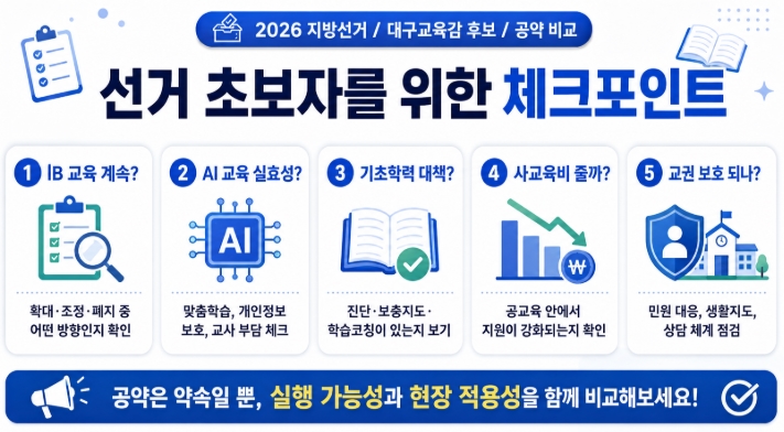 2026 대구교육감 후보 공약 비교 강은희 임성무 서중현 핵심정리