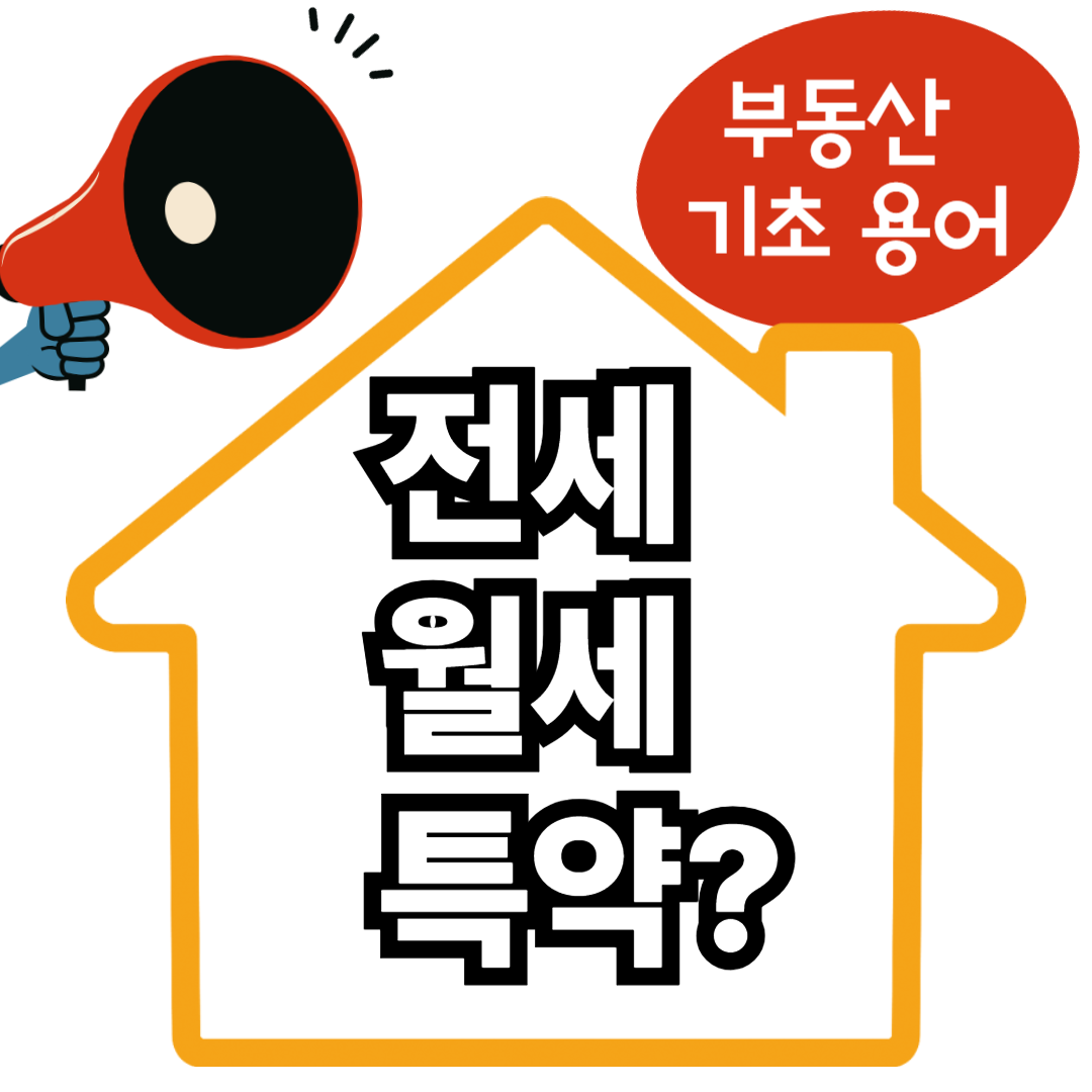 전세 월세 특약? 초보자 눈높이에서 하나하나 함께 알아가요! (부동산 기초 용어)