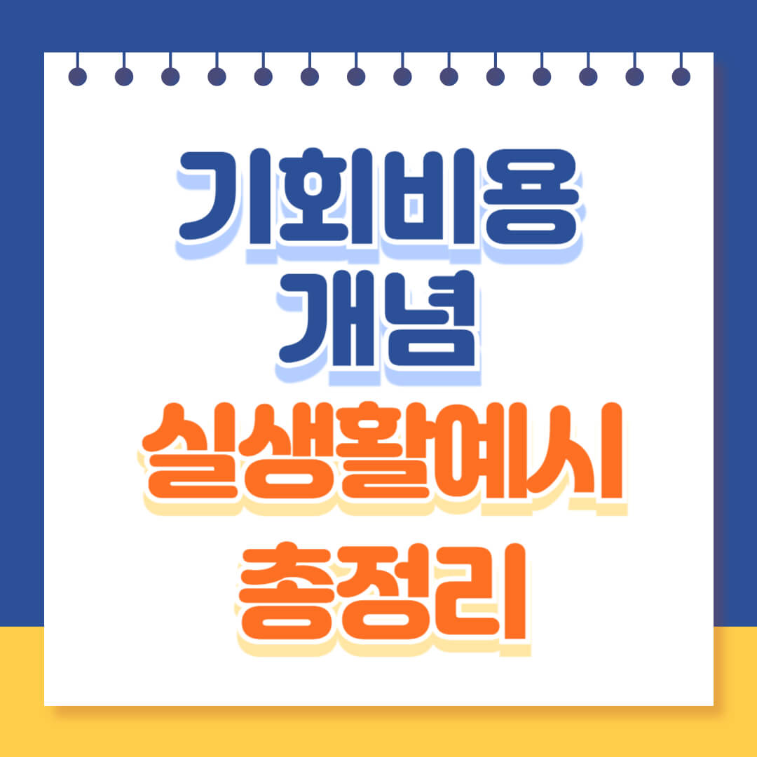 기회비용 개념 실생활 예시 총정리