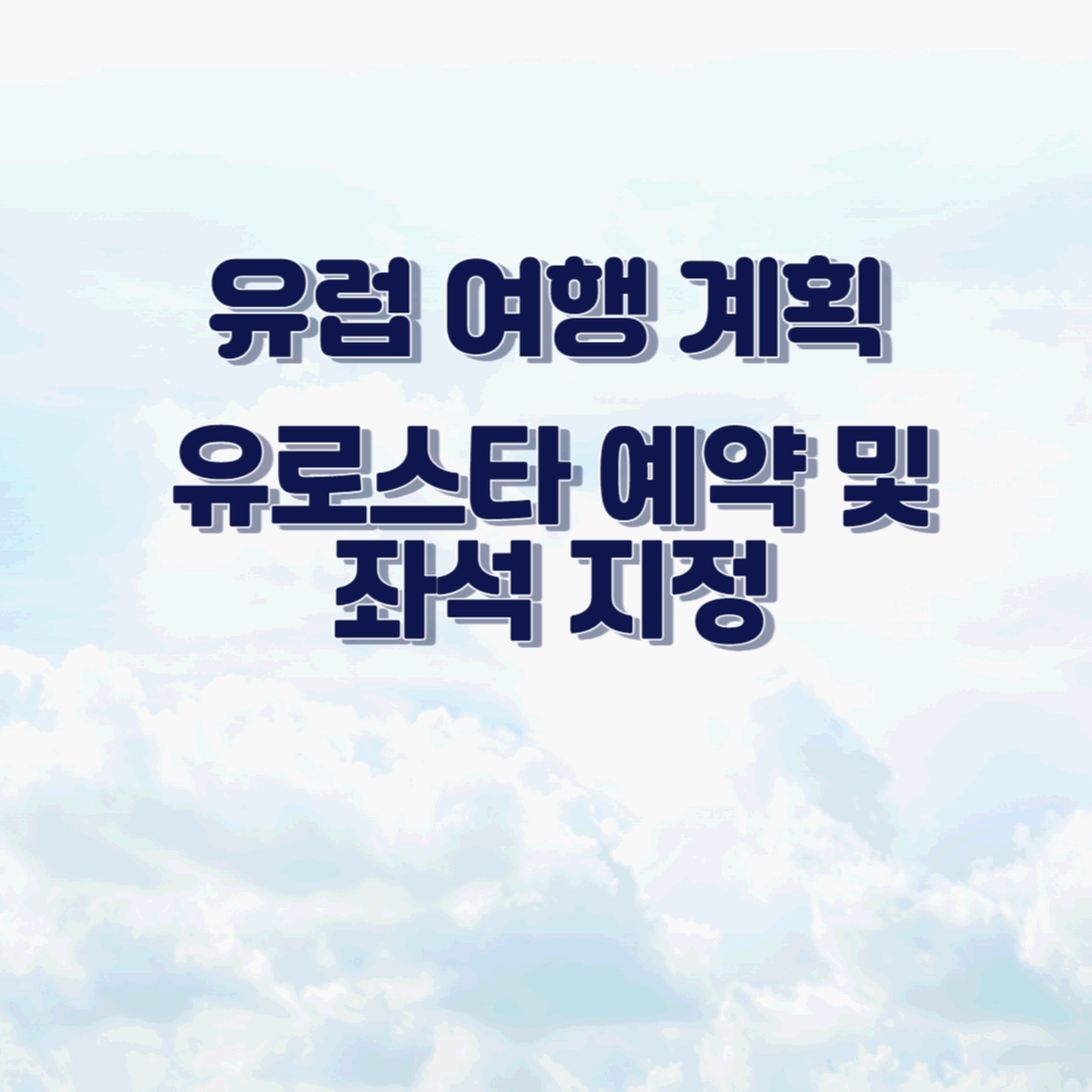 유로스타 예약하기