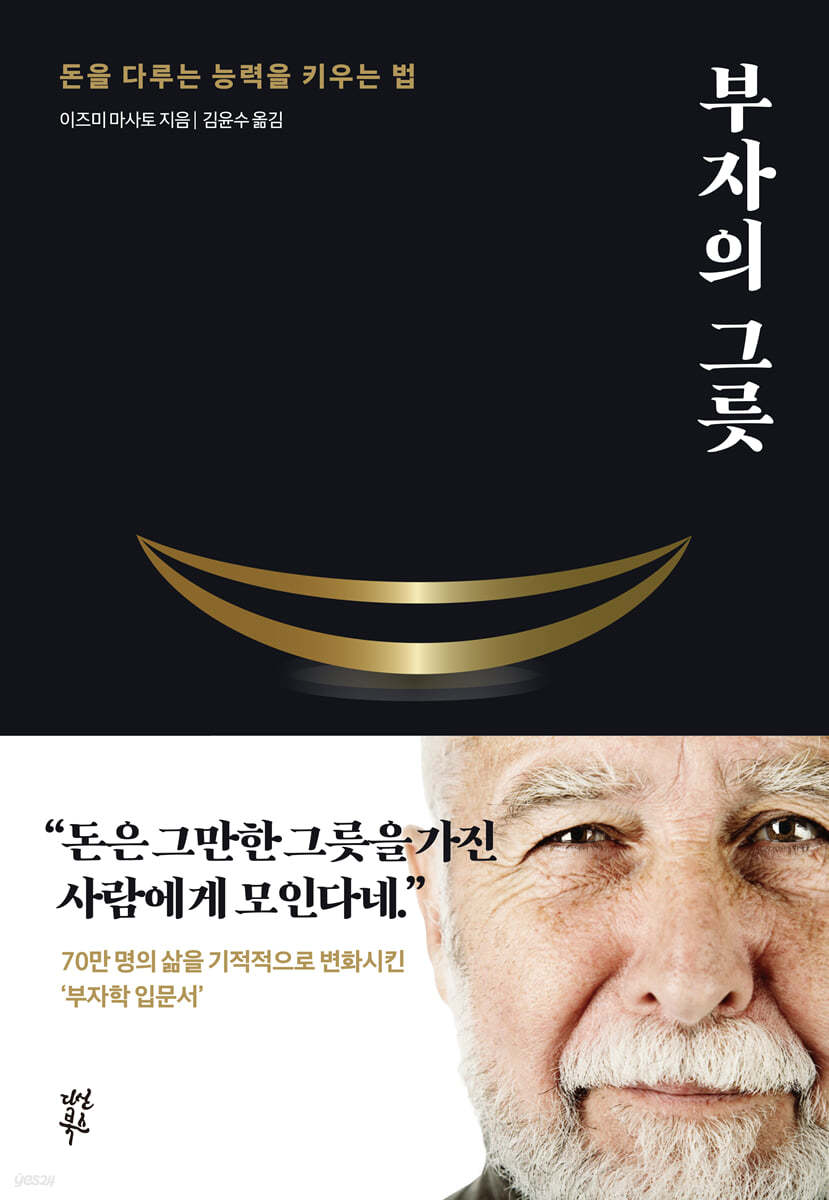 이즈미 마사토의 저서 '부자의 그릇' 표지