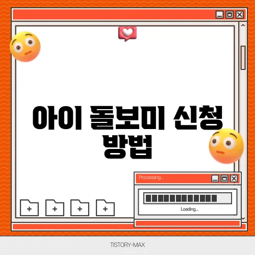 아이 돌보미 신청 방법