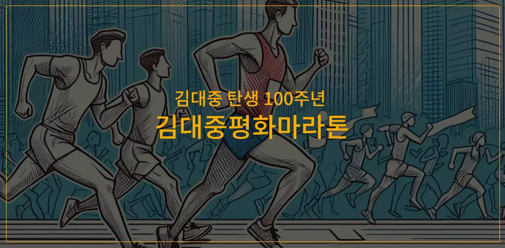 김대중평화마라톤-썸네일이미지