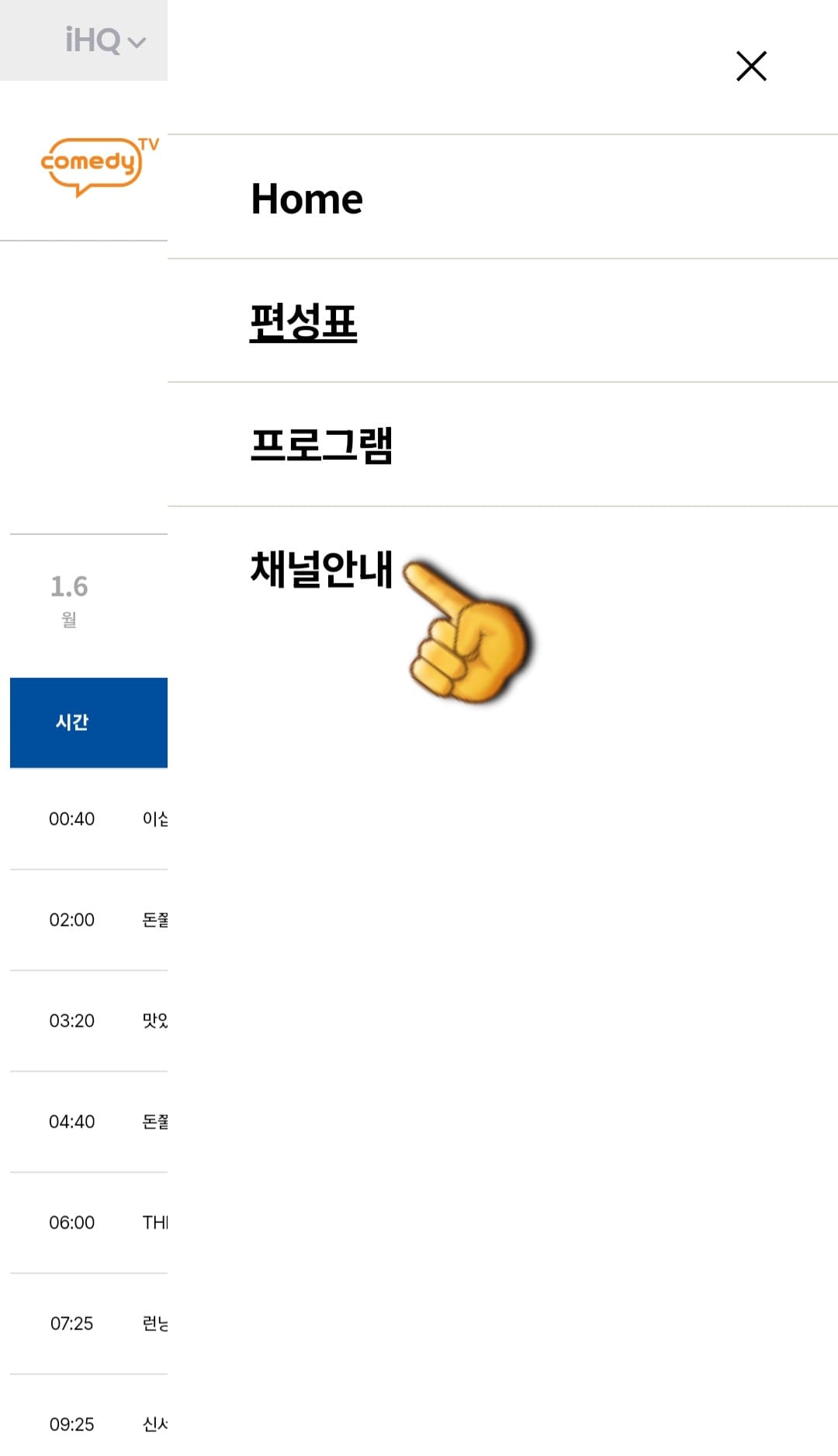ComedyTV(코미디티비)-편성표-및-채널번호-확인-방법-안내-네-번째-줄에-있는-채널안내를-선택하면-번호를-확인할-수-있는-페이지로-이동합니다.