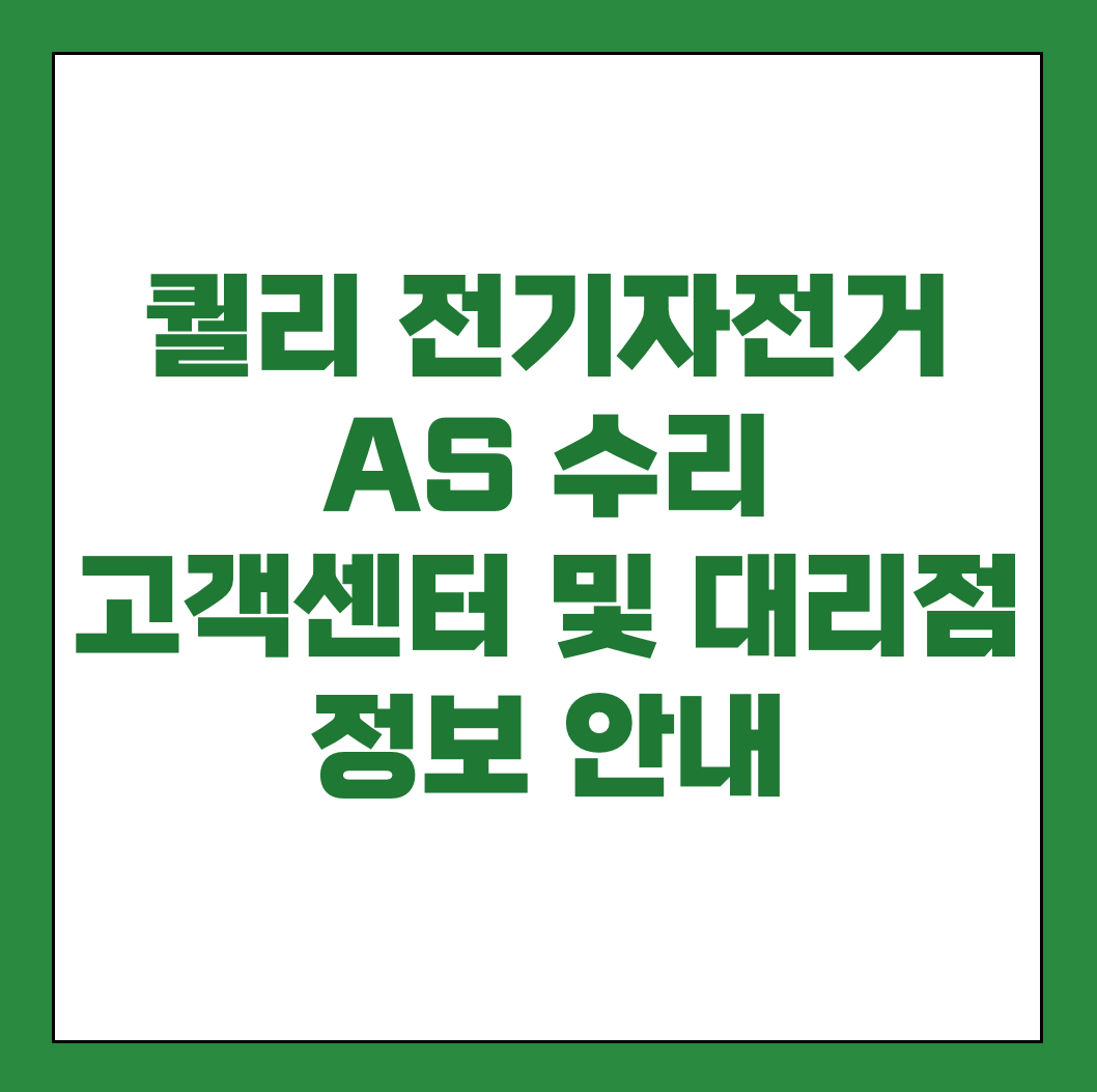 퀄리 전기자전거 AS 서비스센터 썸네일