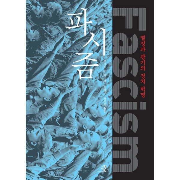 &lsquo;파시즘&rsquo; 열정과 광기의 정치 혁명