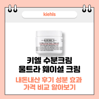 키엘 수분크림 울트라 훼이셜 크림 썸네일