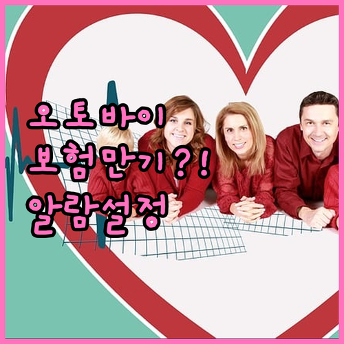 오토바이 보험 만기 확인과 알림 설정..