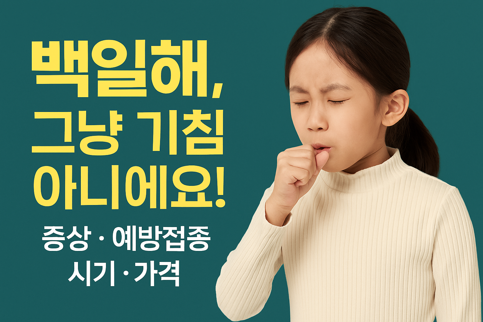 백일해, 그냥 기침 아니에요! 증상부터 예방접종 시기·가격까지 한눈에 정리