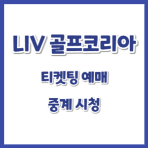 LIV-골프-코리아-티켓팅-썸네일