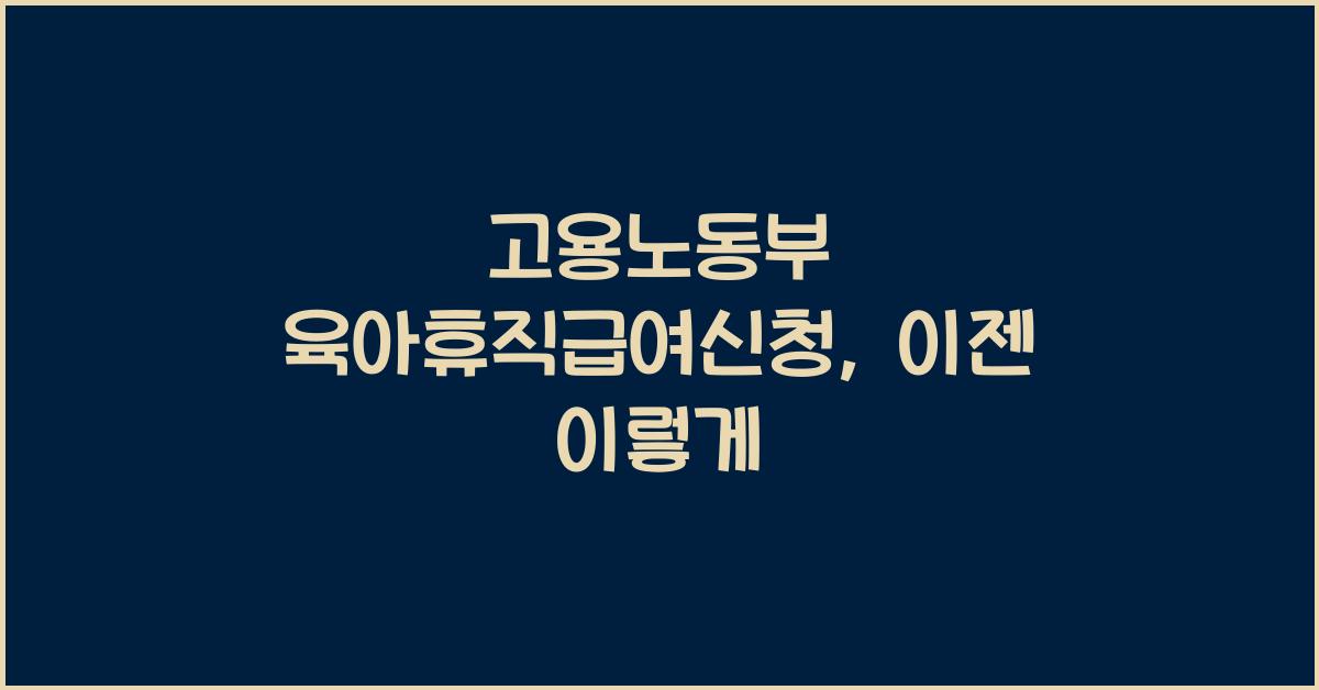 고용노동부 육아휴직급여신청