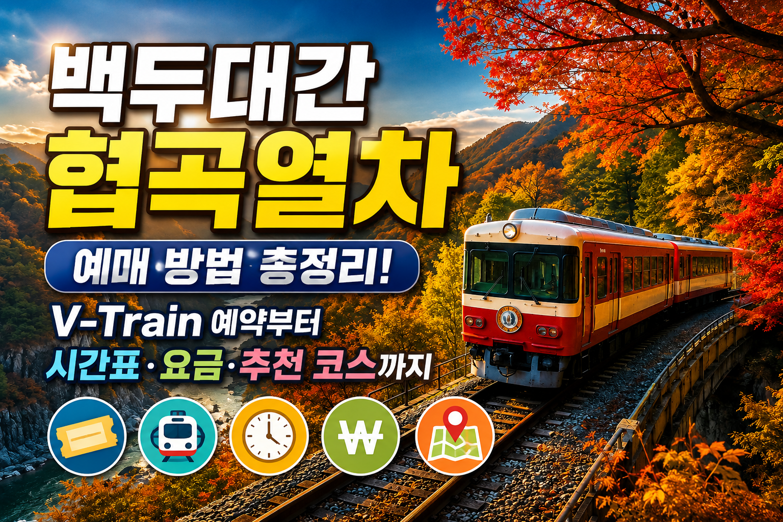 백두대간 협곡열차 예매 방법 총정리! V-Train 예약부터 시간표&middot;요금&middot;추천 코스까지 관련 사진